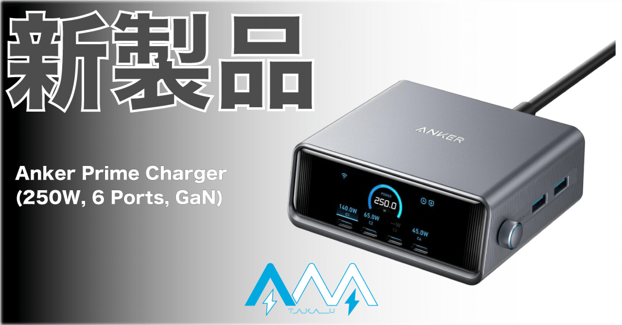 分配器・切替器 Anker Prime Charger (250W, 6 ports, GaN) Anker Prime Charger (250W, 6 Ports, GaN) | USB PD 充電器の
