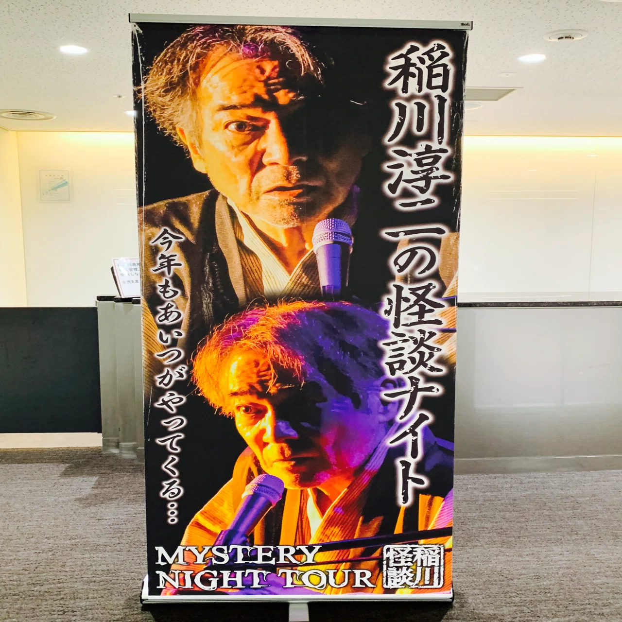 MYSTERY NIGHT TOUR 2024稲川淳二の怪談ナイト～怪談喜寿~｜もさ