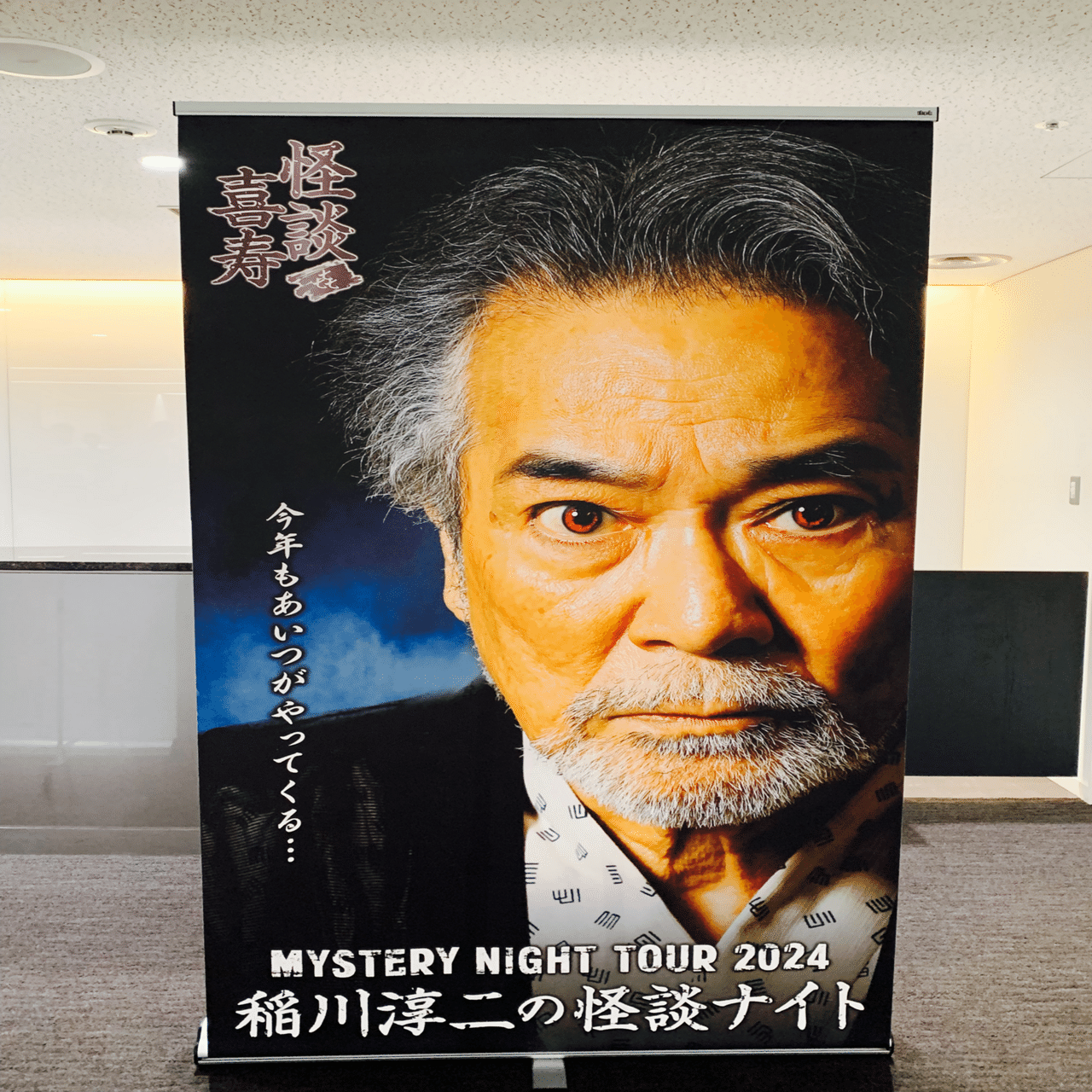MYSTERY NIGHT TOUR 2024稲川淳二の怪談ナイト～怪談喜寿~｜もさ