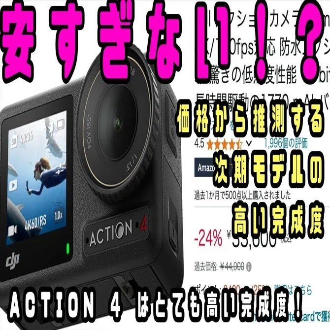 追記あり！これはDJIさんの新機種への自信の表れか！？ACTION4が物凄い 
