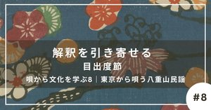 おわりに ｜ 東京から唄う八重山民謡｜イトヘン／東京から唄う