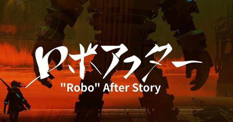 クロノトリガー創作 ロボアフター第02巻 イセエビ Note