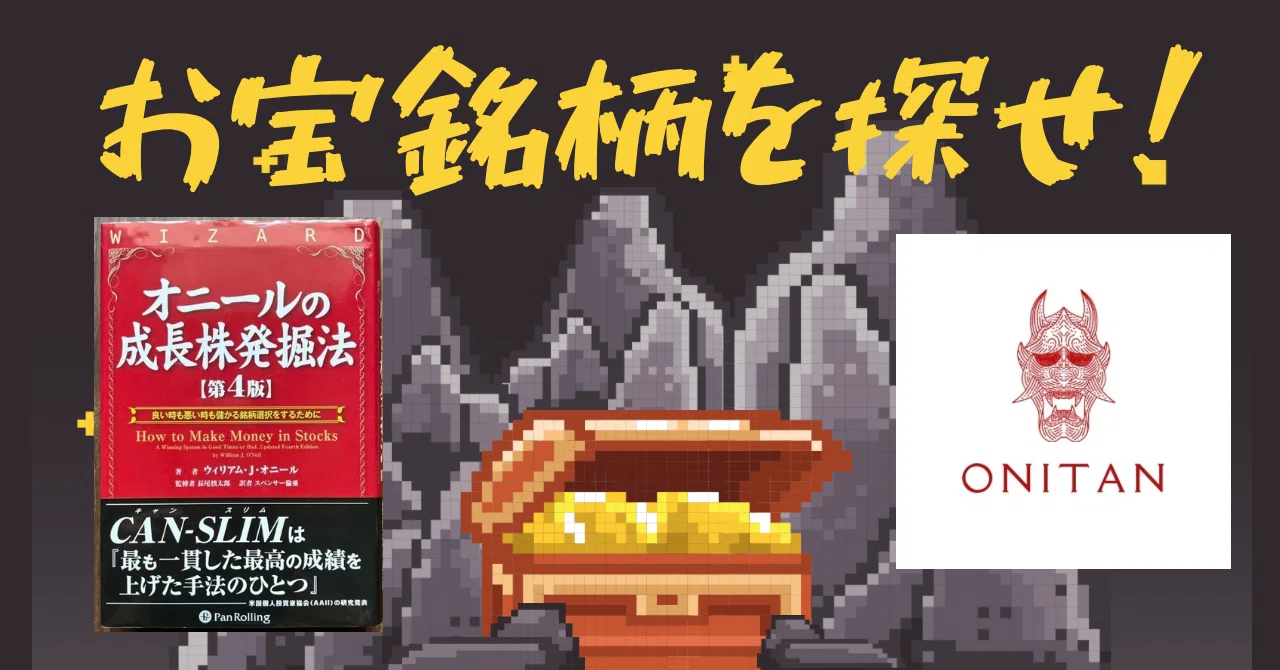 ONITAN独自スクリーニングの『お宝CANSLIM銘柄』と分析内容をお届けし