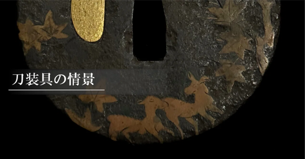 刀装具の情景｜刀箱師の日本刀ブログ 中村圭佑