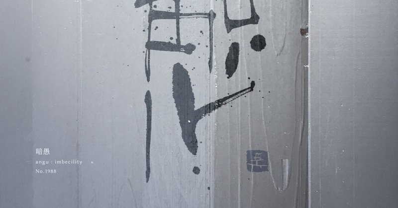 暗愚 の新着タグ記事一覧 Note つくる つながる とどける