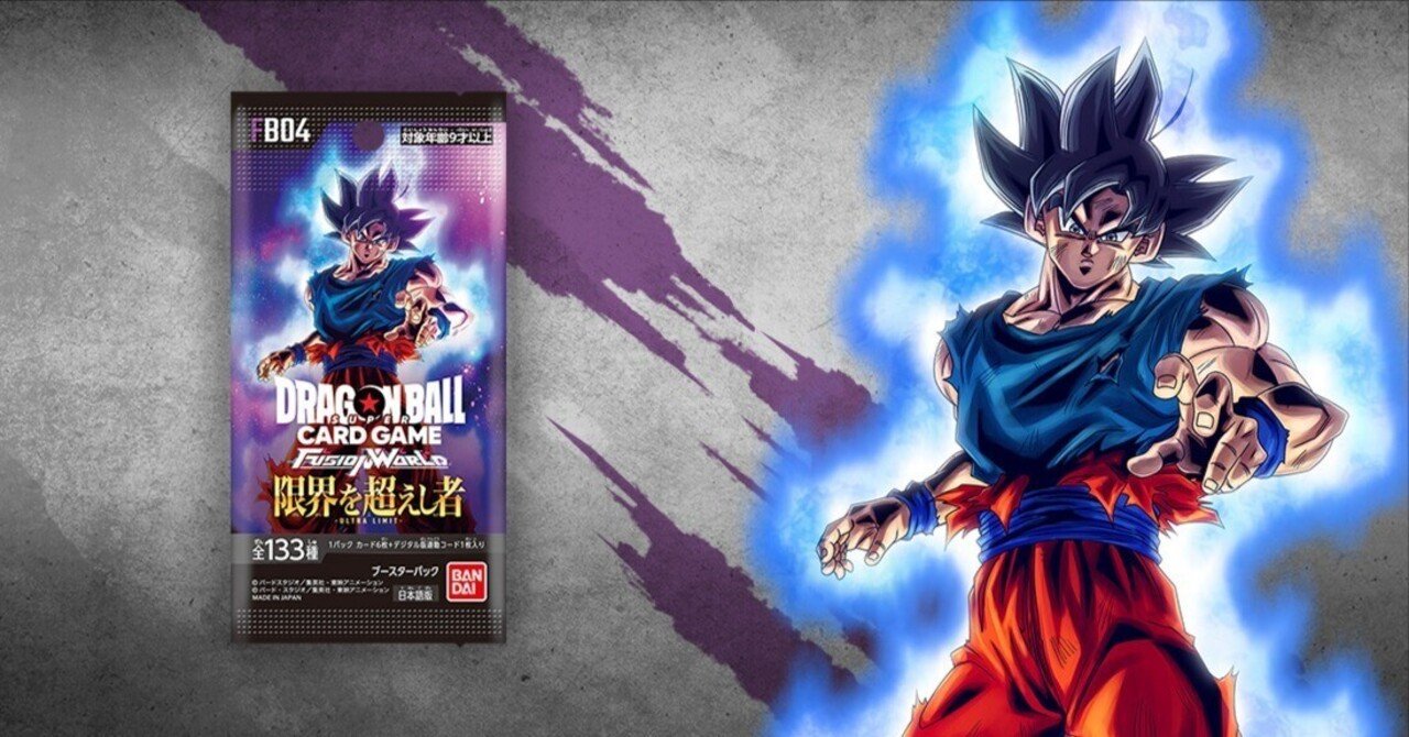ドラゴンボールフュージョンワールド」新弾「限界を超えし者」発表