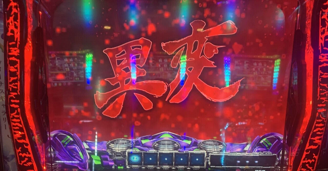9月9日】L ゴジラ対エヴァンゲリオン｜S@スロ垢 【slomemo】