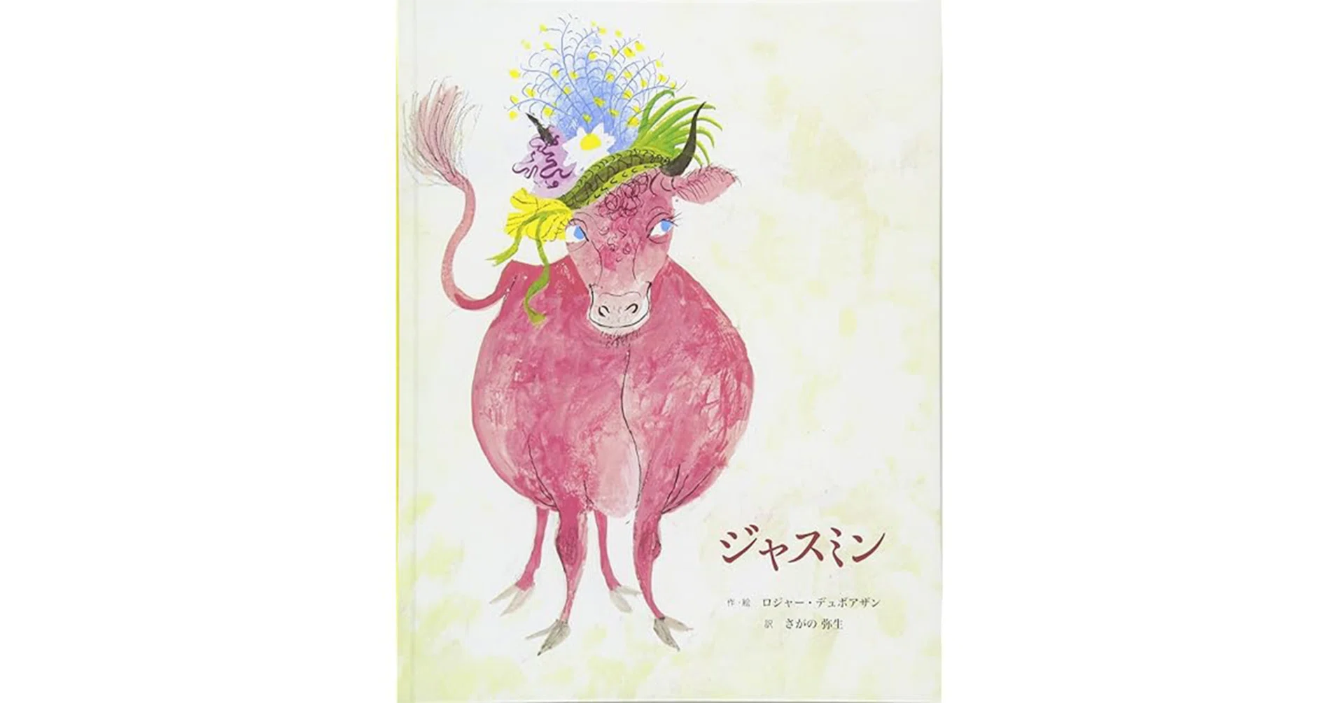 絵本レビュー】 『ジャスミン』｜風の子