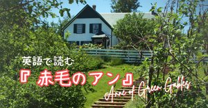 赤毛のアン chapter1 カナダ プリンスエドワード島にお住まいの「こば