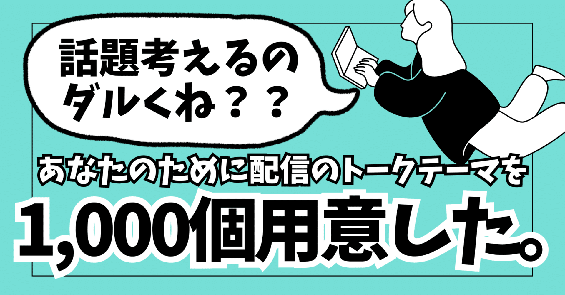 話題考えるのダルくね？」あなたのために配信トークテーマ1000個用意した。（未完成）｜Vライバー事務所【Cozy】代表