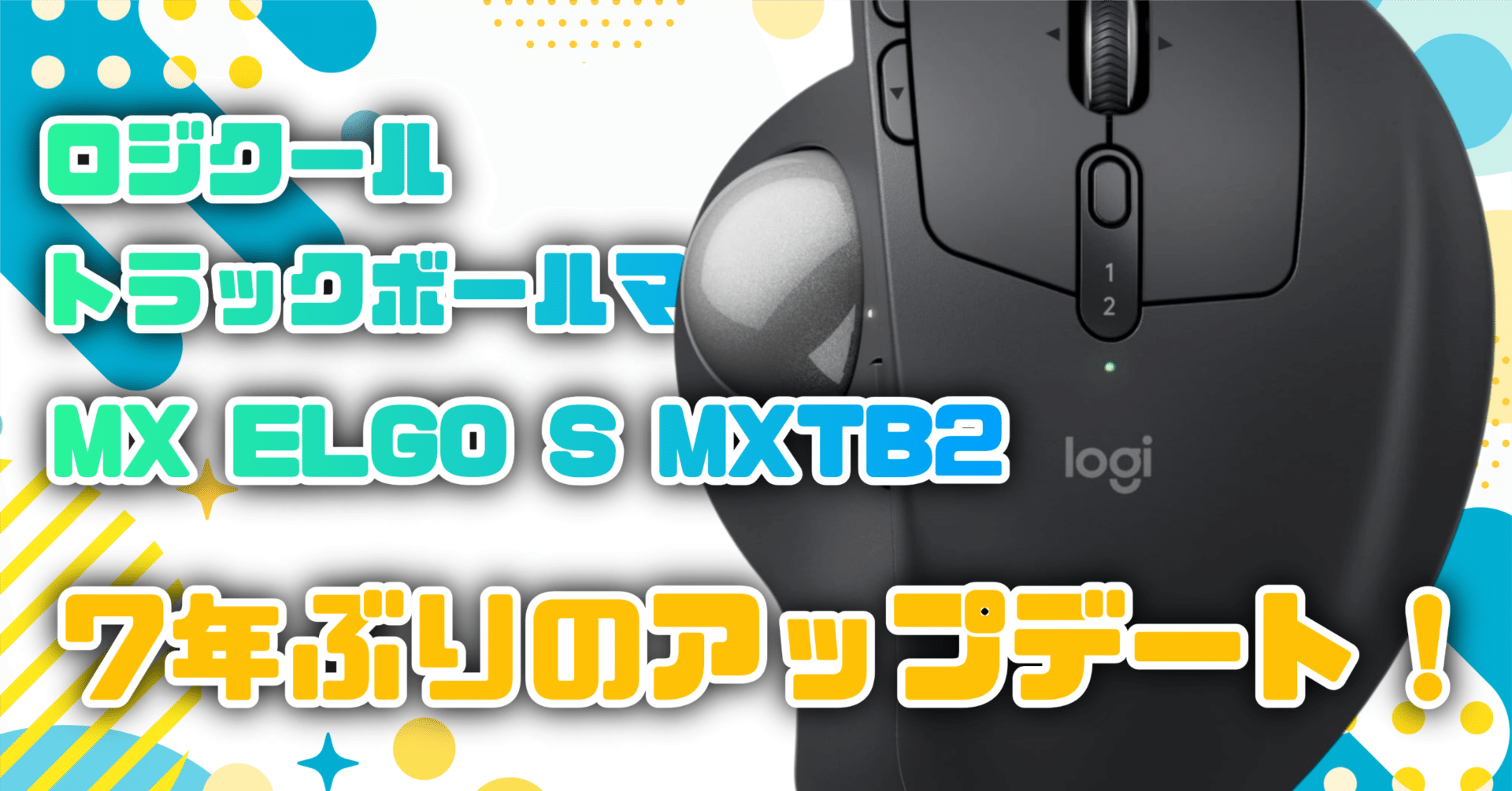 気になるガジェット】ついに出た！最高のトラックボールマウス