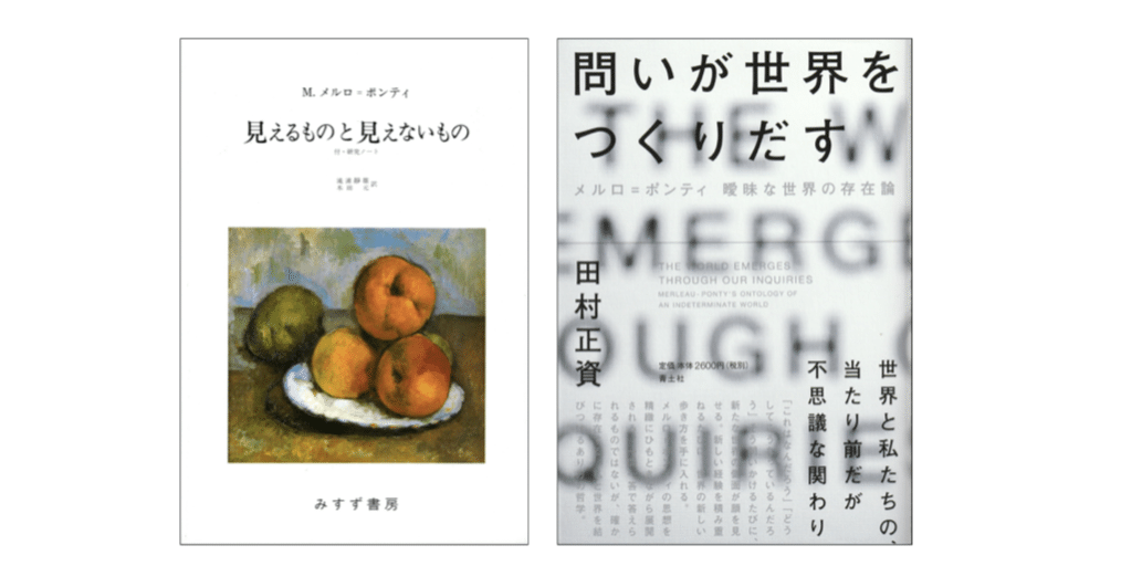 【遺作】見えるものと見えないもの　メルロ=ポンティ著　みすず書房　定価6386円 見えるものと見えないもの | M. メルロ・ポンティ, 滝浦 静雄