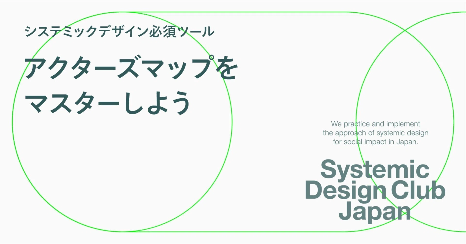 システミックデザイン必須ツール、アクターズマップをマスターしよう