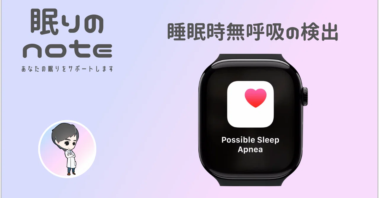 Apple Watchが睡眠時無呼吸の検出に対応しました｜富田康弘＠眠りのnote