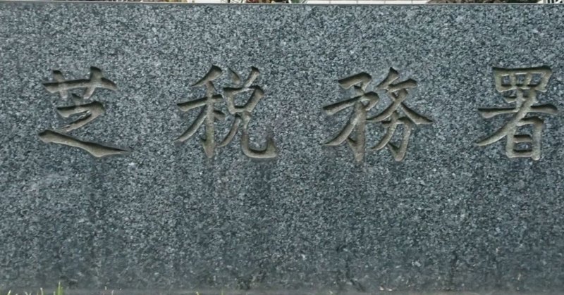 芝税務署看板2