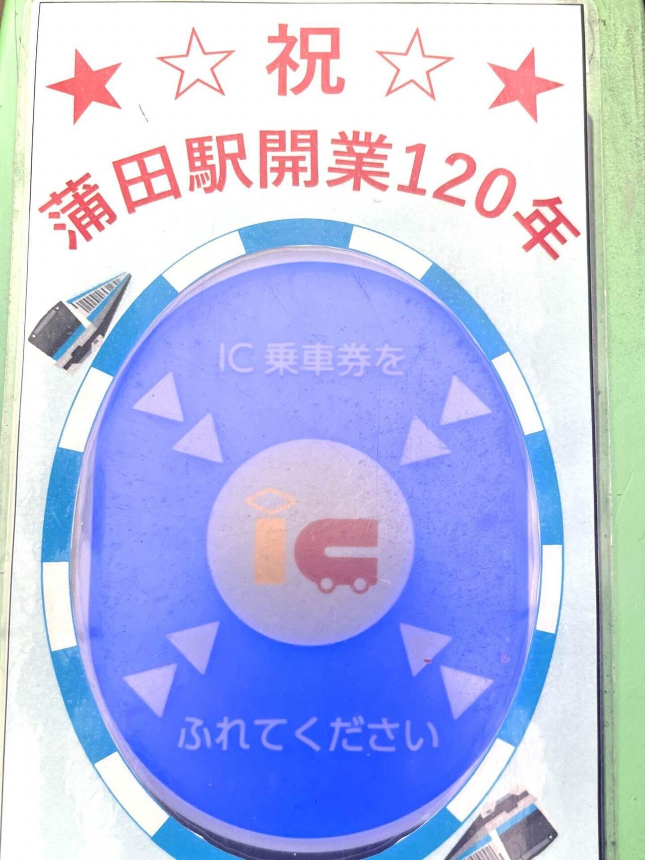 蒲田駅120周年  4点セット 120周年」な1/82と、「65周年」な1/50。: 鉄分補給〜時々ホビー