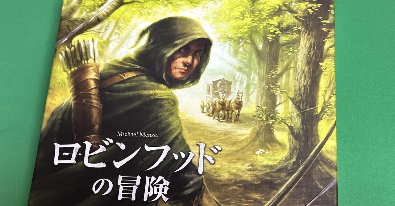 ロビンフットの冒険 ボドゲ紹介】ロビンフッドの冒険｜ゲームの評判やレビュー評価など