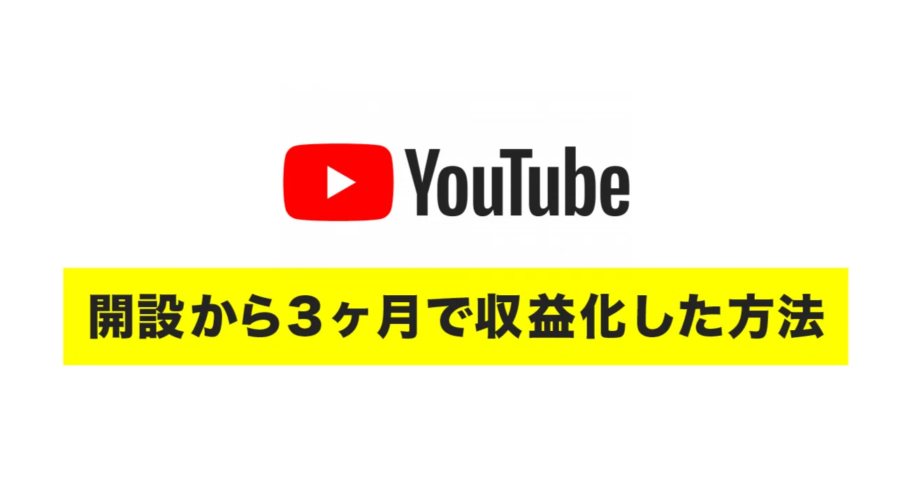 YouTube開設から3ヶ月で収益化した方法｜Koh Kawasaki｜川崎航
