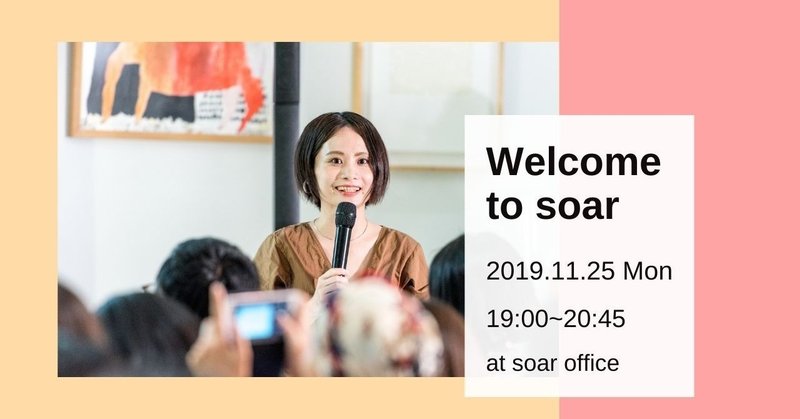 ※満員御礼 11/25(月)soarオフィスで開催！soar活動説明会~代表の工藤がsoarの目指していきたい未来をお伝えします