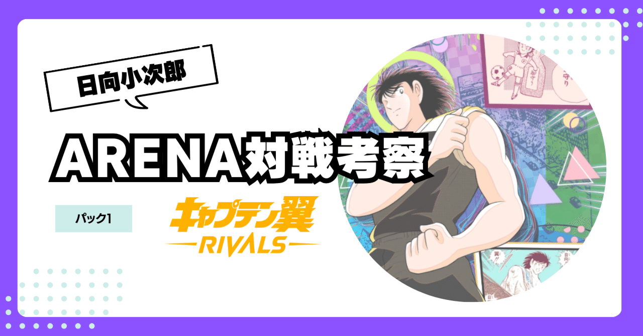 ARENA対戦考察☆パック1日向小次郎☆キャプテン翼RIVALS｜BCG闘士⭐︎遊矢