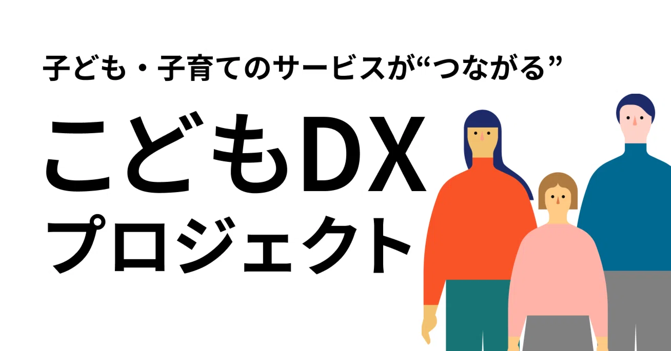 組織の垣根を越えて”子育て分野の行政DX”を推進するGovTech東京