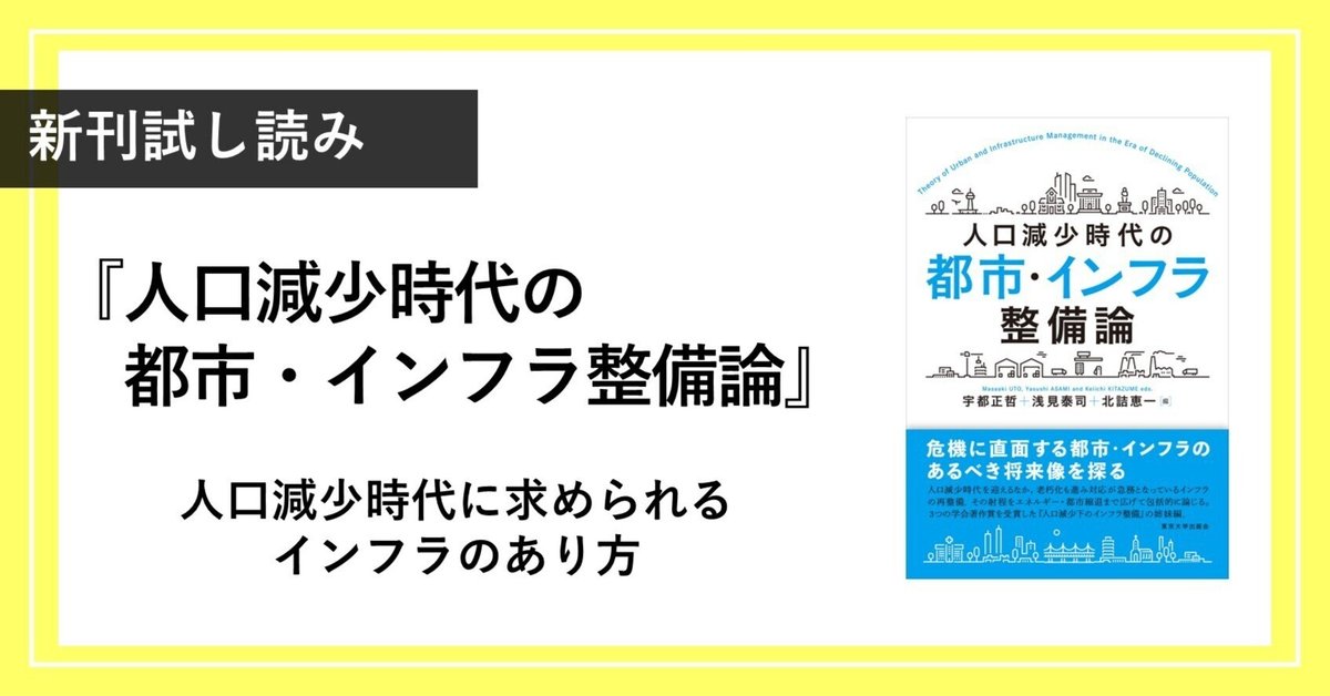 人口減少時代の都市・インフラ整備論 宇都正哲・浅見泰司・北詰恵一 編『人口減少時代の都市・インフラ整備