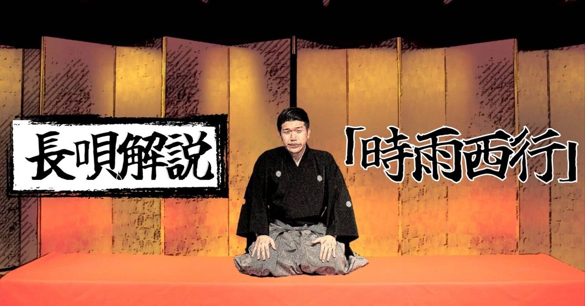 長唄「時雨西行」解説｜杵屋直光