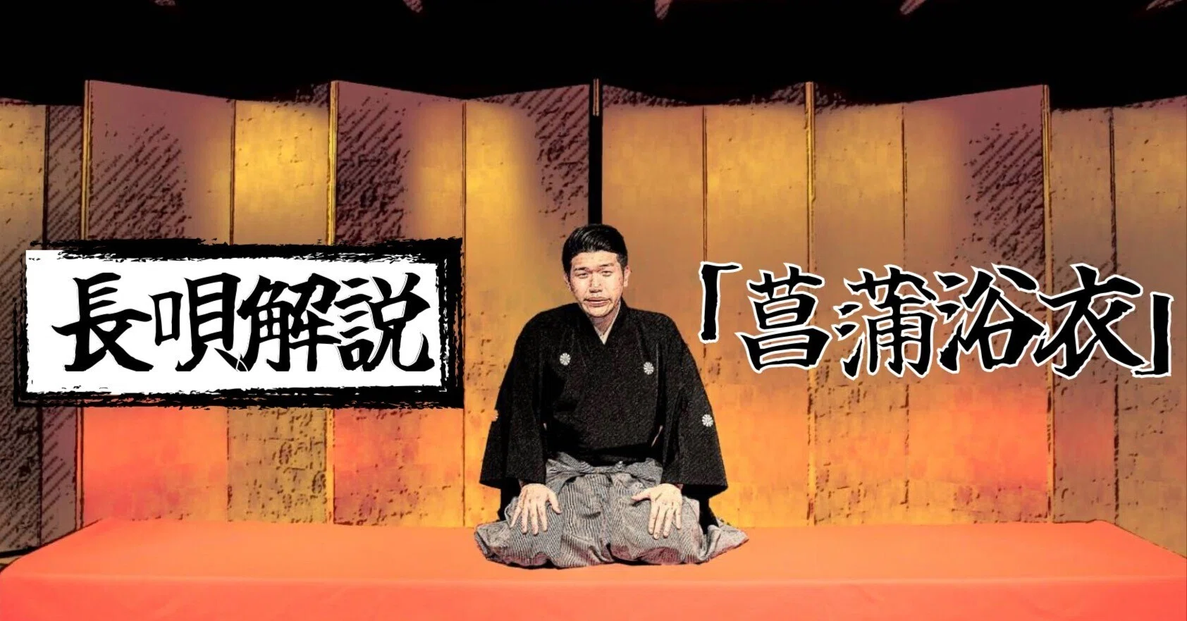 長唄「菖蒲浴衣」解説｜杵屋直光