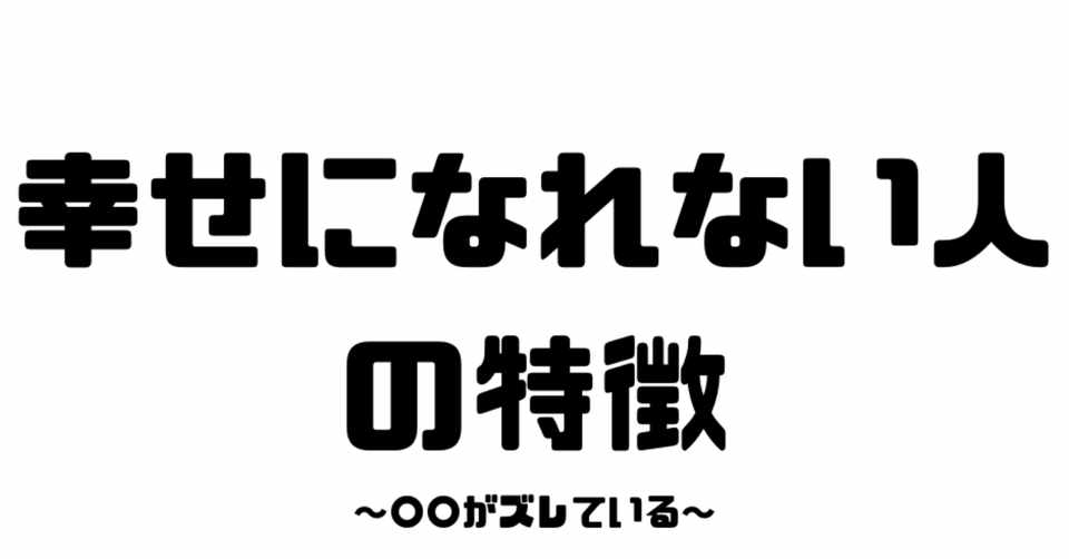 幸せになれない人の特徴 ひらき Note