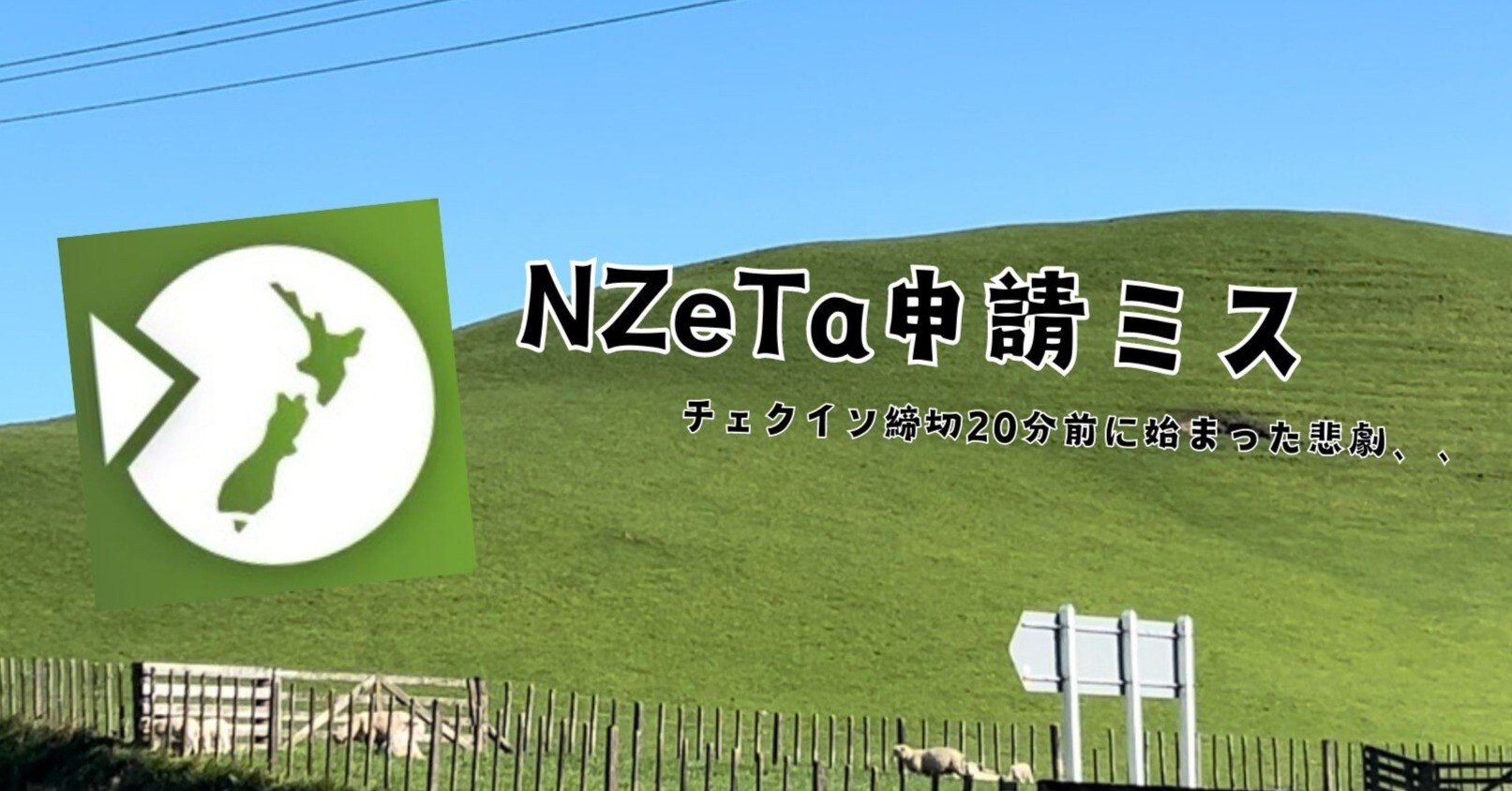 NZeTa申請ミス発覚からNewZealandへの道のり｜canon takashima