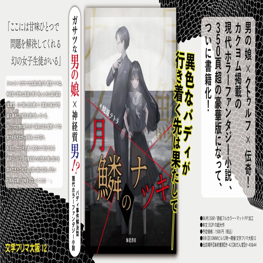 20240910 文学フリマ大阪12お疲れさまでした！サークル海老書房