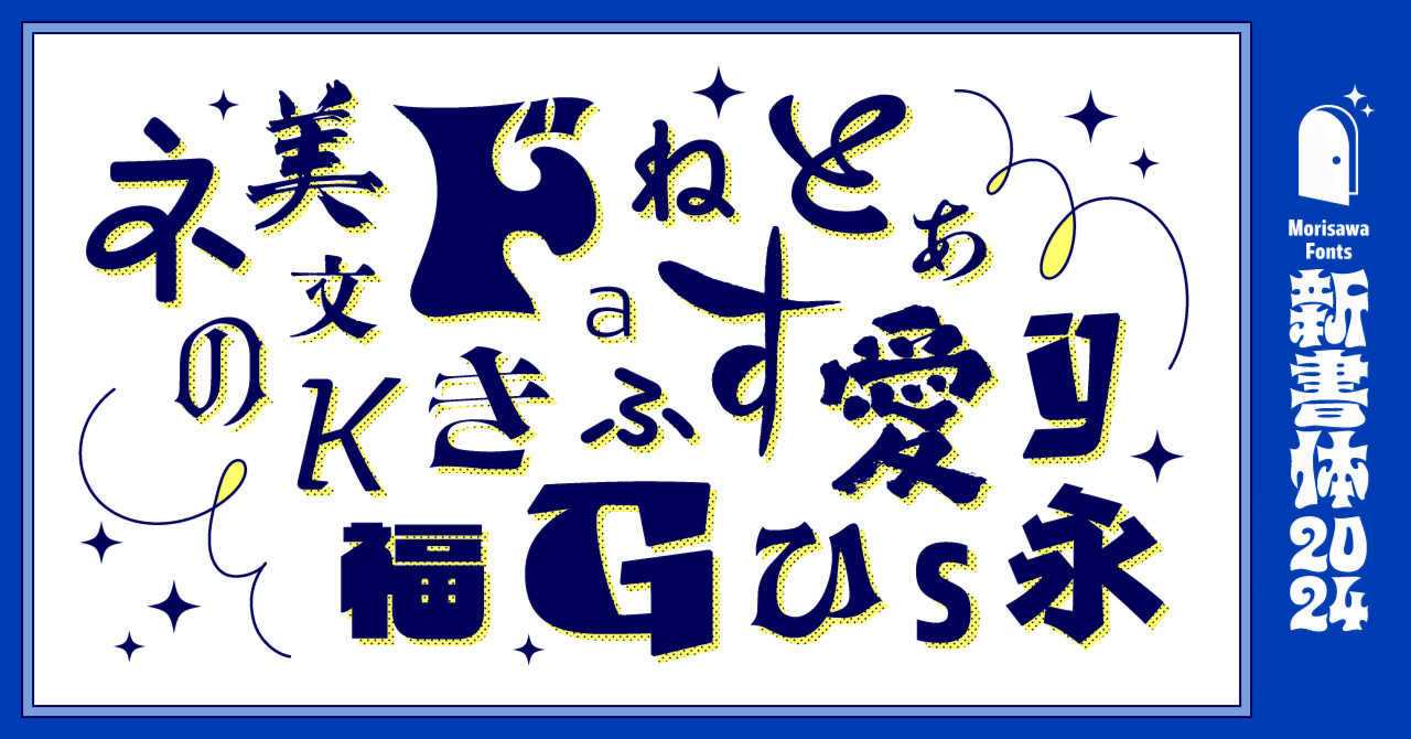 世界観づくりにもぴったり！ 2024年度のモリサワ新書体を一挙紹介