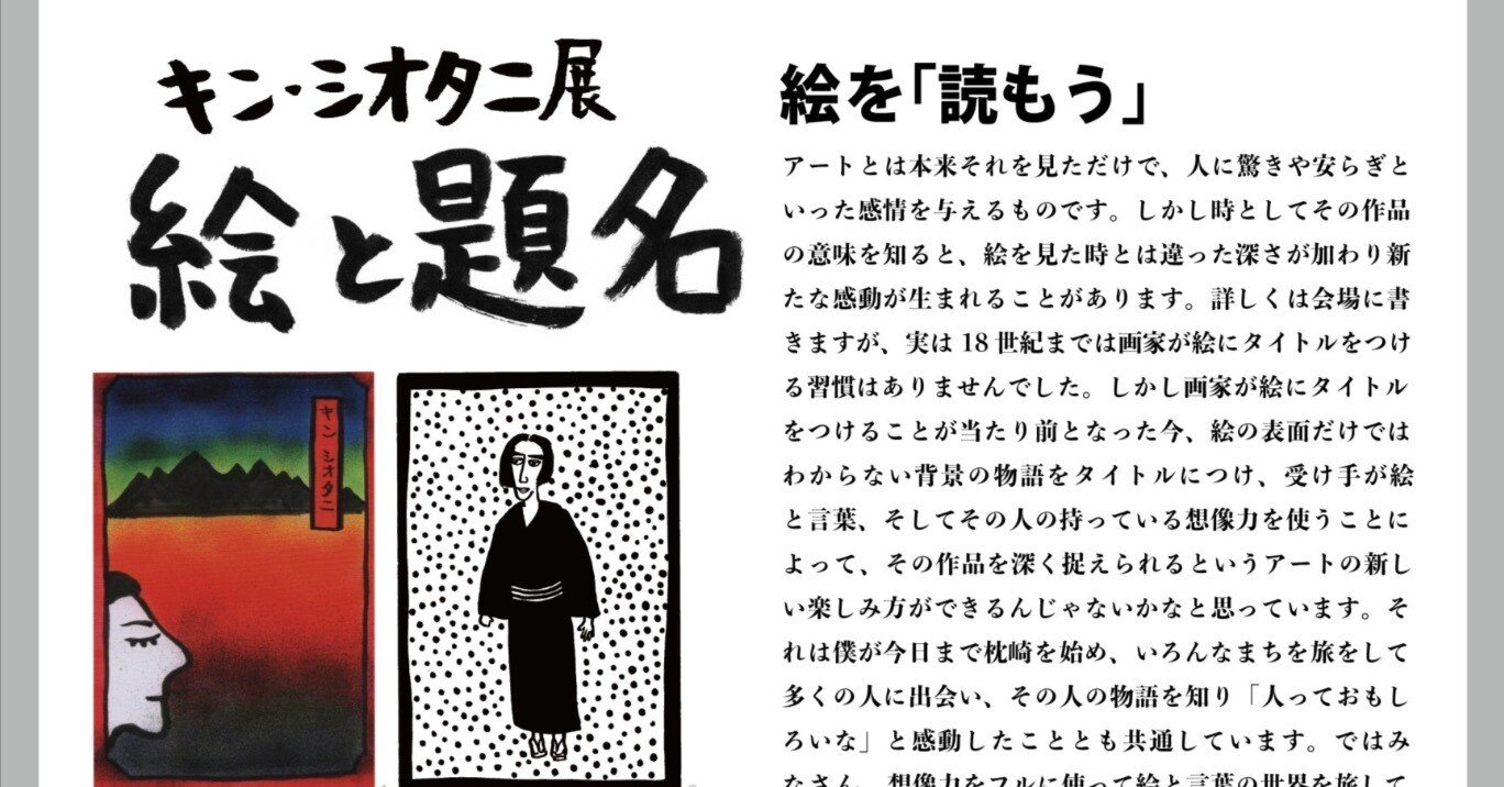 展覧会「絵と題名」について｜キン・シオタニ