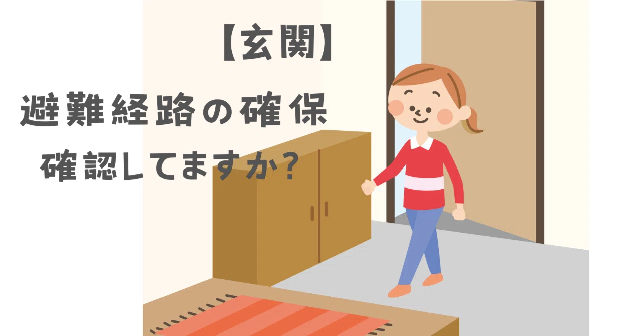 防災・玄関回り編】避難経路の確保をしっかりとしておこう！｜株式会社 