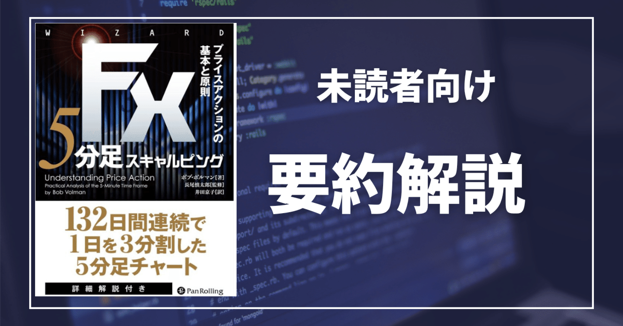 一番分かりやすいFX5分足スキャルピングの要約解説｜準副読本