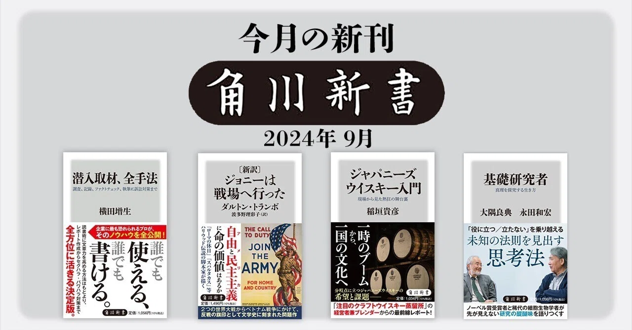 2024年9月】角川新書の新刊一覧｜KADOKAWA文芸「カドブン」note出張所