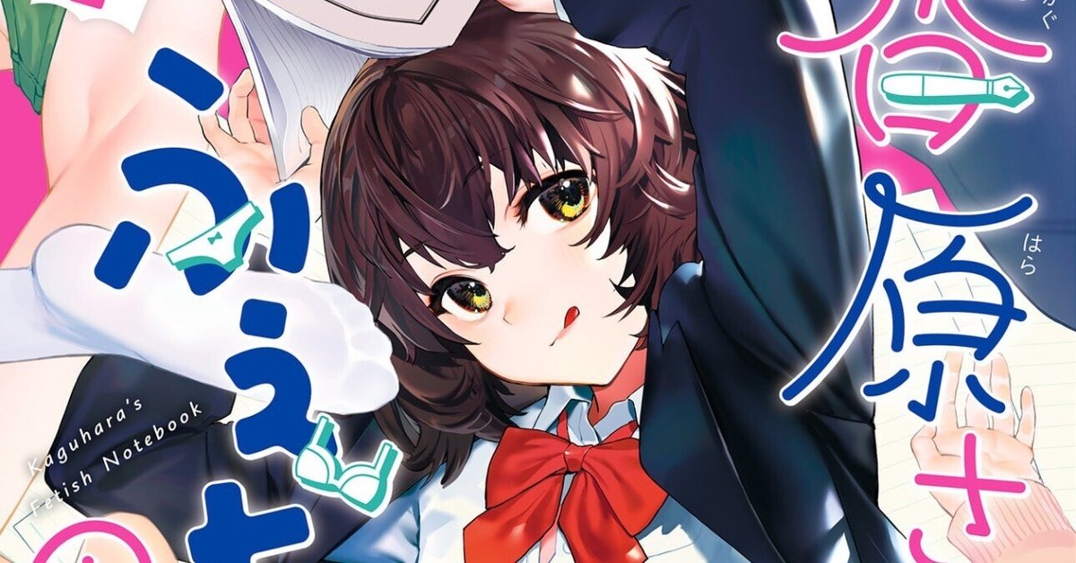 ス*ン様 香原さんのふぇちのーと　1〜2巻　まんが王　サイン本 香原さんのふぇちのーと (1-2巻 最新刊) – world-manga10