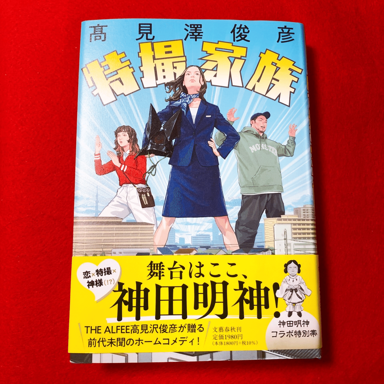 特撮家族 愛蔵版 高見沢俊彦