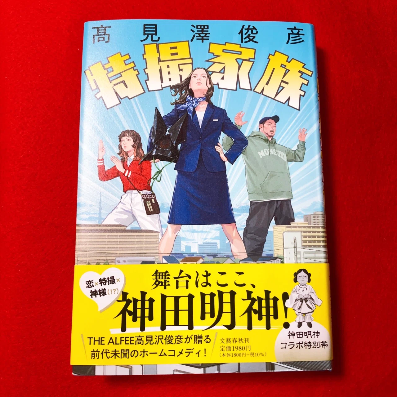 特撮家族』髙見澤俊彦:著 感想|片帆みわ 特撮家族』髙見澤俊彦:著 感想|片帆みわ