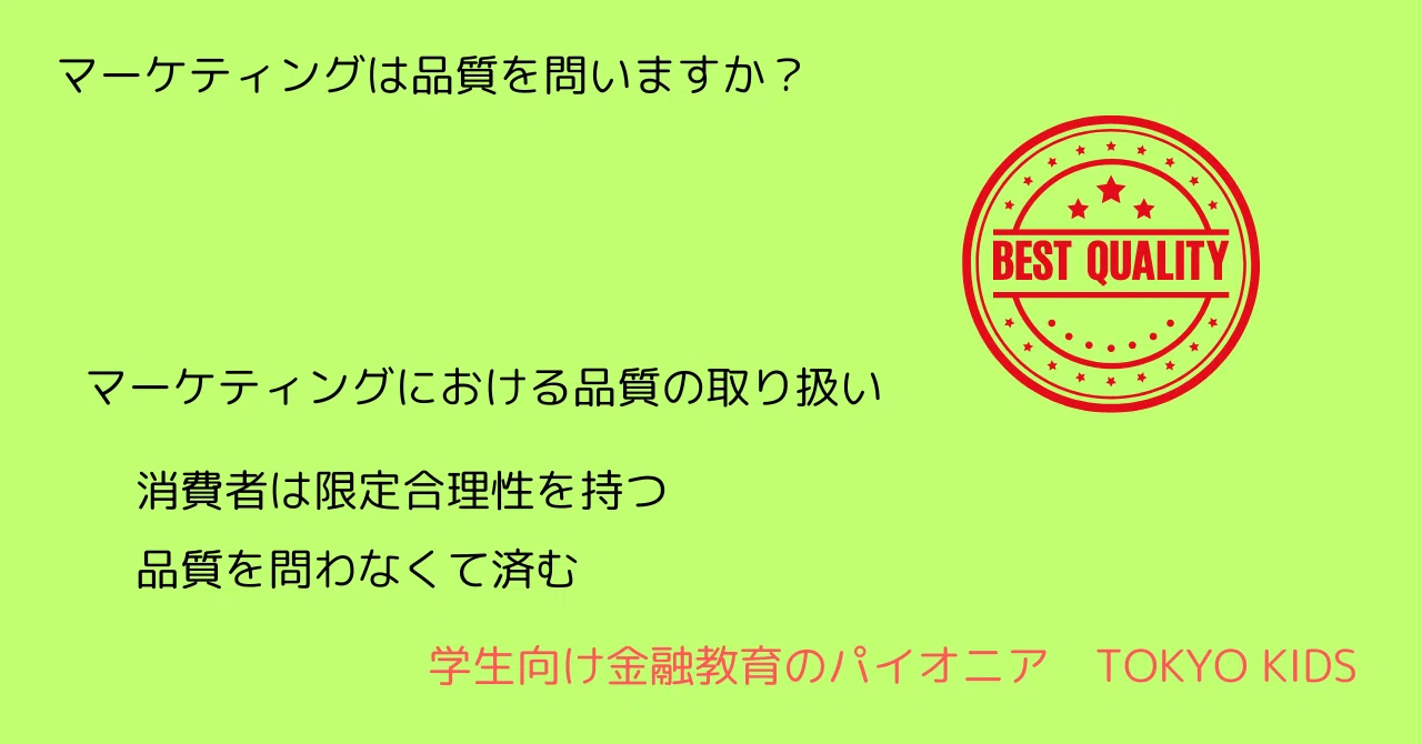 BA58/MM3[金融リテラシー/経営学]マーケティングは品質を問いますか(2024/9/10updated)｜TOKYO KIDS ...
