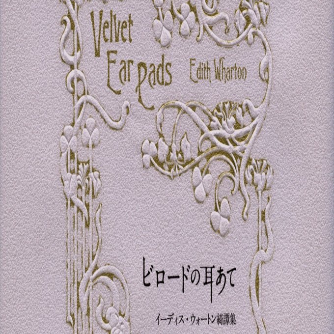 刊行記念】『ビロードの耳あて イーディス・ウォートン綺譚集』収録