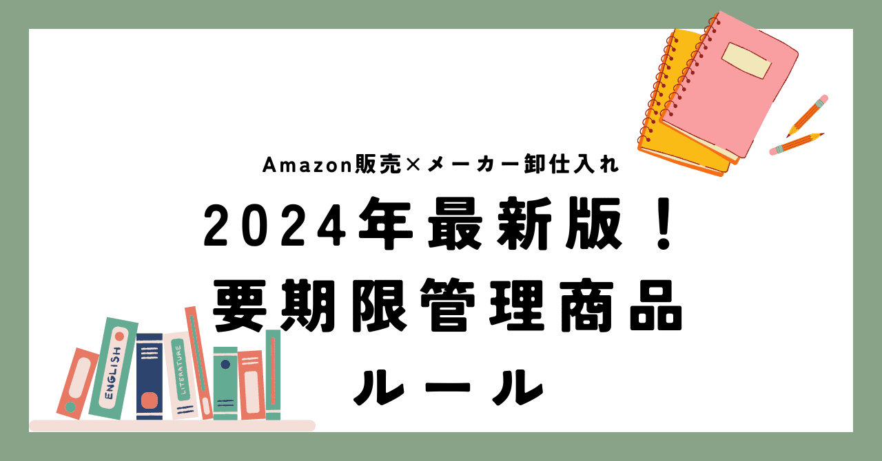 Amazon販売] 最新 要期限管理ルールについて｜リリィ 個人から始める