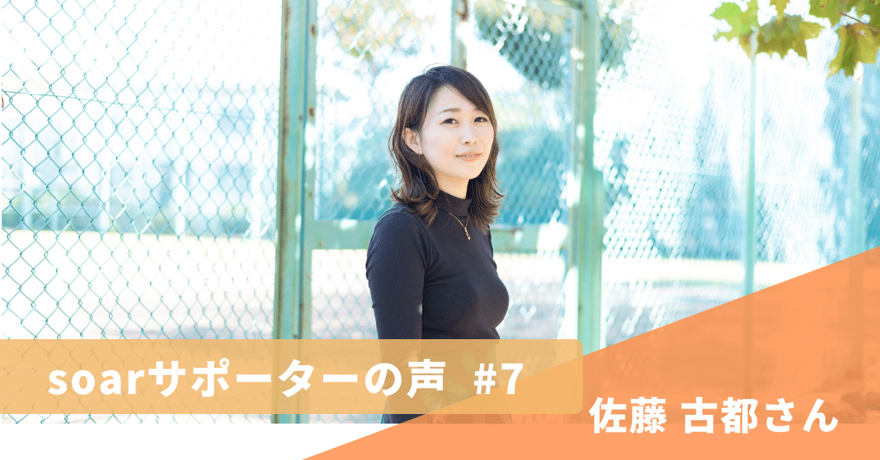 soarサポーターの声_佐藤古都さん