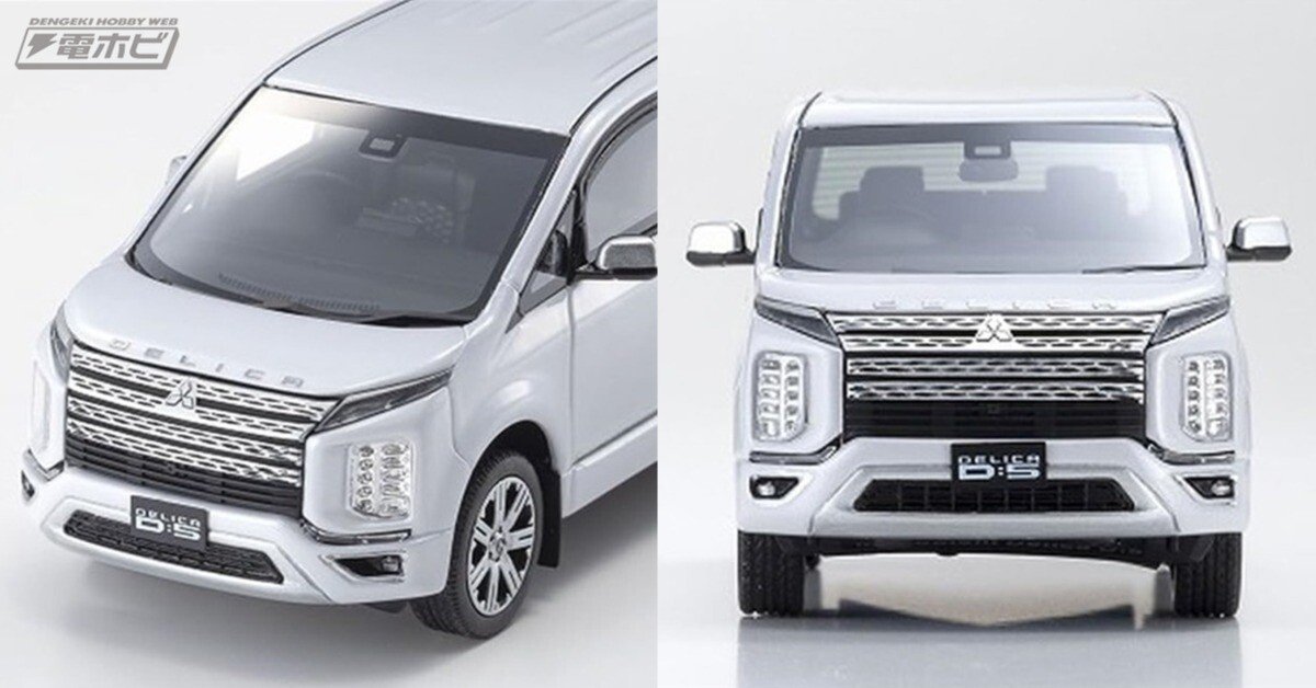 京商よりミニバン「三菱 デリカ D:5」が2種カラー展開で1/43スケール