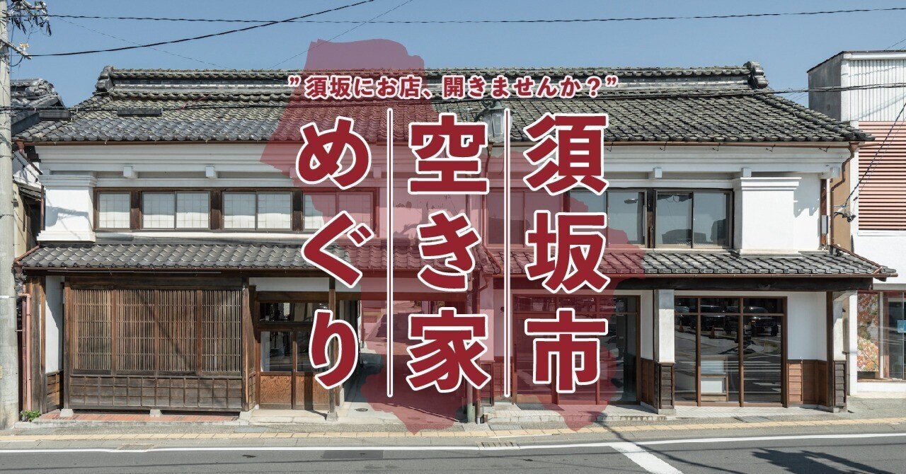 須坂でお店、開きませんか？「須坂市空き家めぐり2024」を開催します