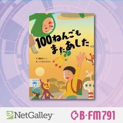 【第175回】瀬尾まいこ・作／くりはらたかし・絵『100ねんごもまたあした』岩崎書店