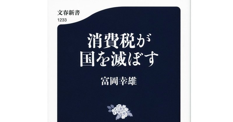書影_消費税が国を滅ぼす___2_