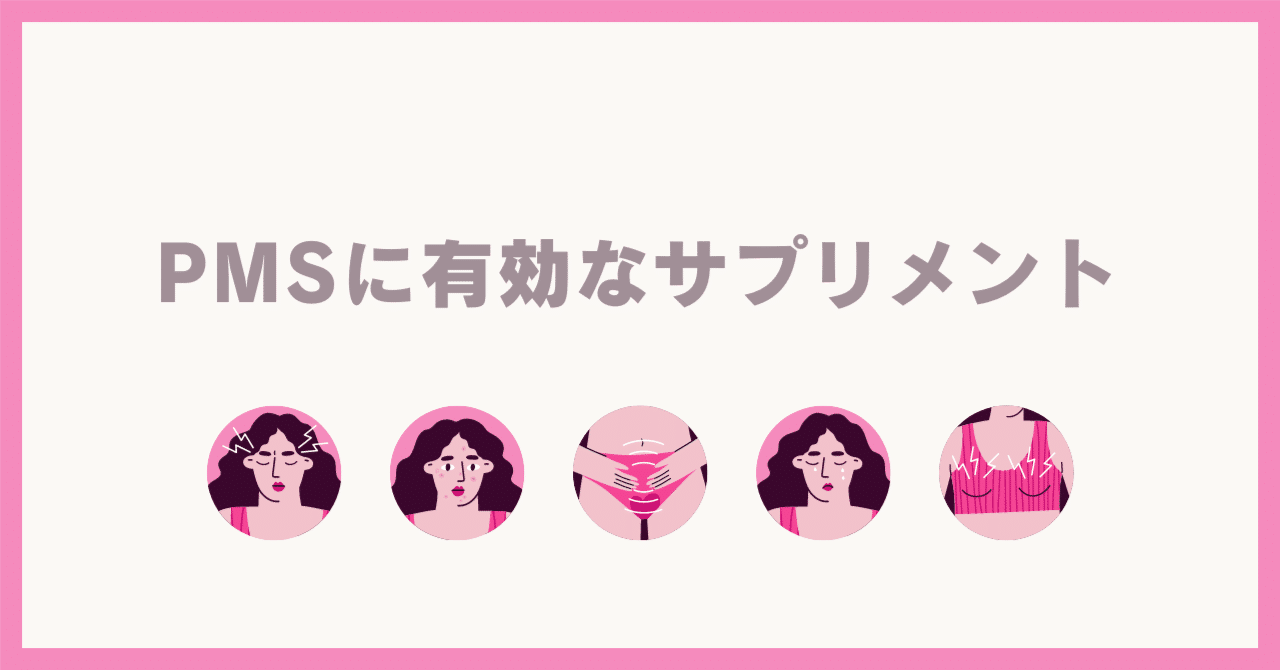 PMSに有効なサプリメント｜産婦人科医Dr.内田美穂
