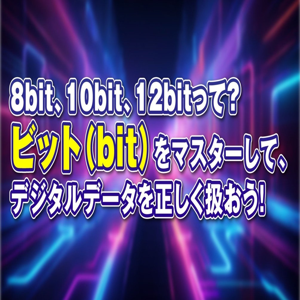 8bit、10bit、12bitって何？ビット（bit）をマスターしてデジタルデータを正しく扱おう！｜Cinergia（シネジア）|映像•広告