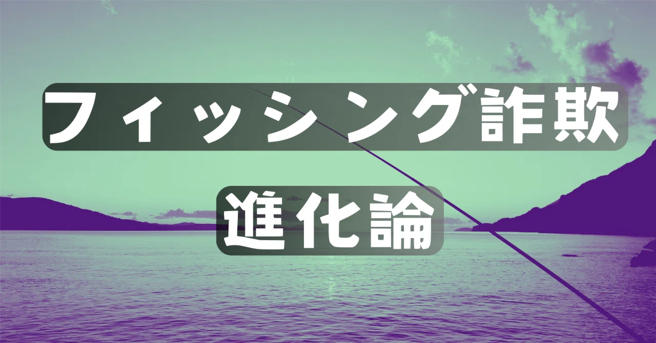 フィッシング詐欺進化論｜辛島信芳